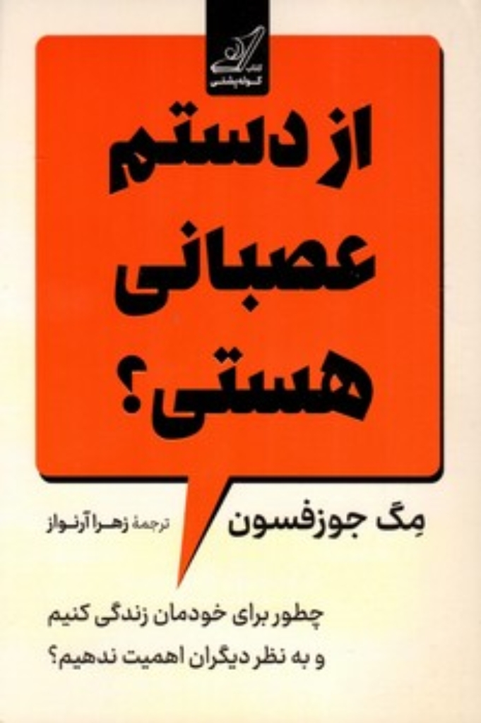 تصویر  از دستم عصبانی هستی؟ - چطور برای خودمان زندگی کنیم و به نظر دیگران اهمیت ندهیم  (رقعی-شمیز)